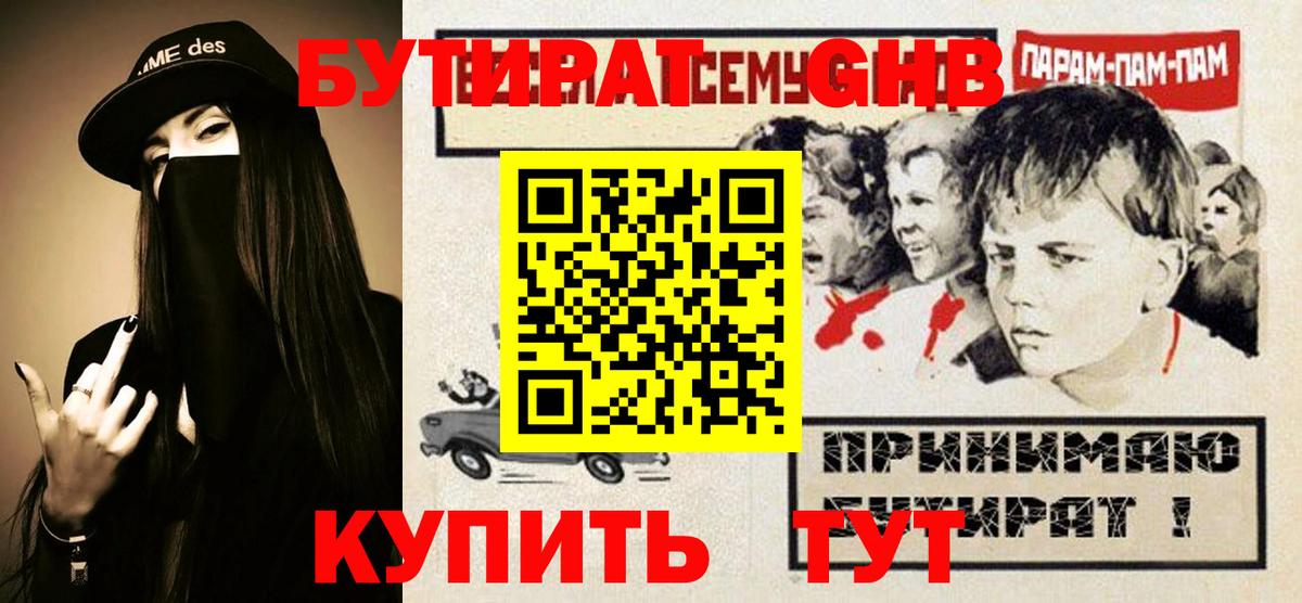 Бутират оксибутират  Вход с VPN  Губаха 